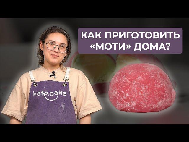 Как приготовить «Моти» в домашних условиях? | Рецепт от кондитера