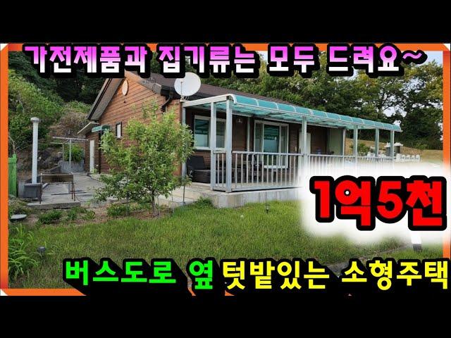 매물- 698[당진토지][당진전원주택][이안부동산]버스도로옆, 작은 텃밭이 있는 남향집 서산 소형 전원주택 입니다 [서산전원주택매매]