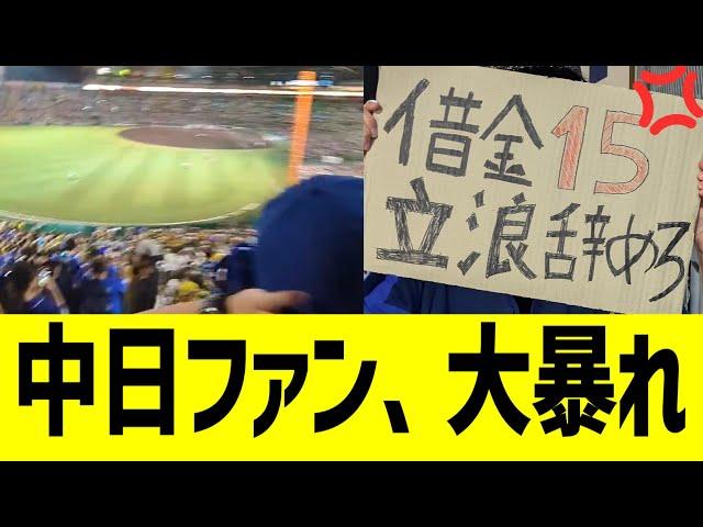 中日ファン、立浪の圧政に野次革命が巻き起こる