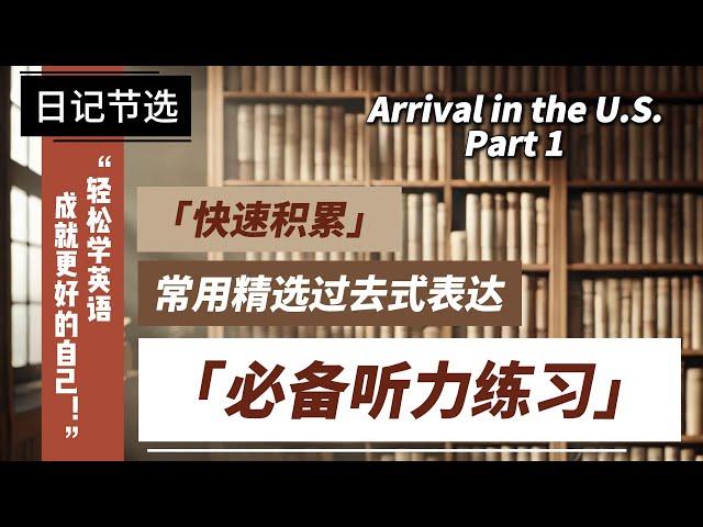 必备睡前听力/精选日记听说练习】— Arrival in the U.S. - Part1（留学故事 ）| 精选美语短语+俚语 积累| 生活口语故事，轻松听懂正常语速英文！