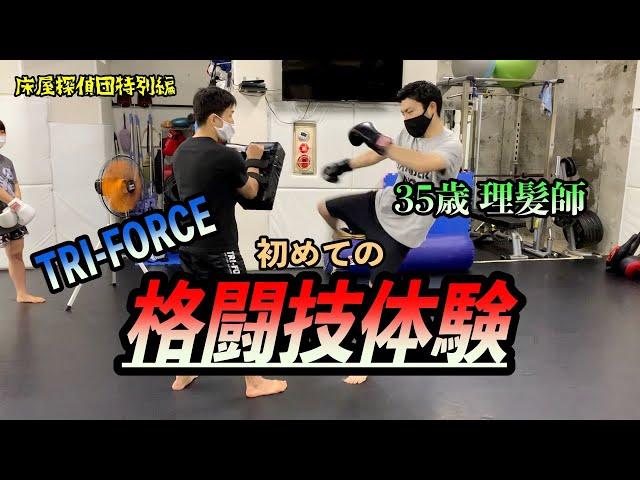 【 ダイエット】 床屋のおじさんがトライフォース東中野店で初めての格闘技体験！