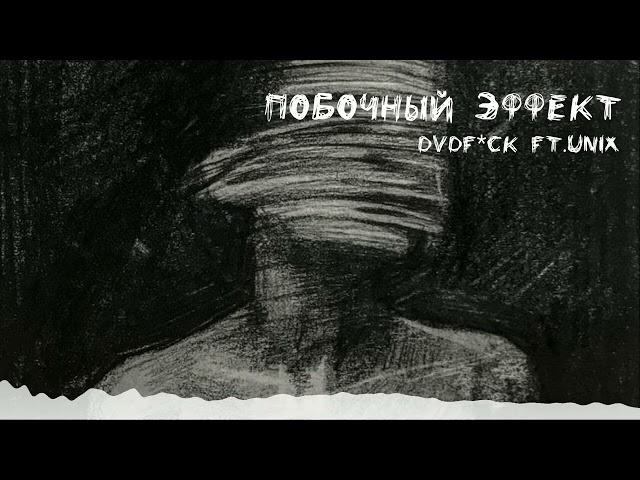 УННВ - Побочный эффект (remix DVDf*ck ft.Unix)