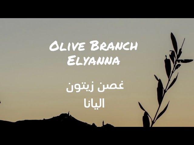 Elyanna - Olive Branch (Edited Version) Lyrics + Translation اليانا - غصن زيتون