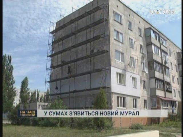 На Прокоф’єва в Сумах з’явиться новий мурал