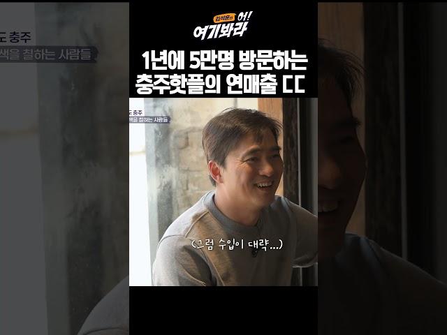 1년에 5만명이나 방문하는 충주핫플의 억대 연매출 ㄷㄷ｜김석훈의 어!여기봐라
