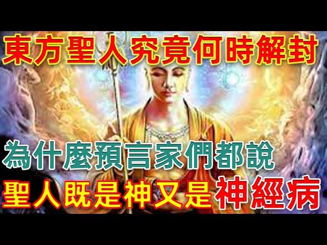 東方聖人究竟何時解封，為什麼預言家們都說東方聖人既像神又像「神經病」?盛世與末世的落差，本質都是什麽？#一盞青燈#預言