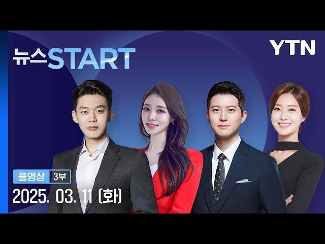 수도권 올봄 첫 미세먼지 비상저감조치 [뉴스START] 다시보기 2025년 03월 11일  / YTN