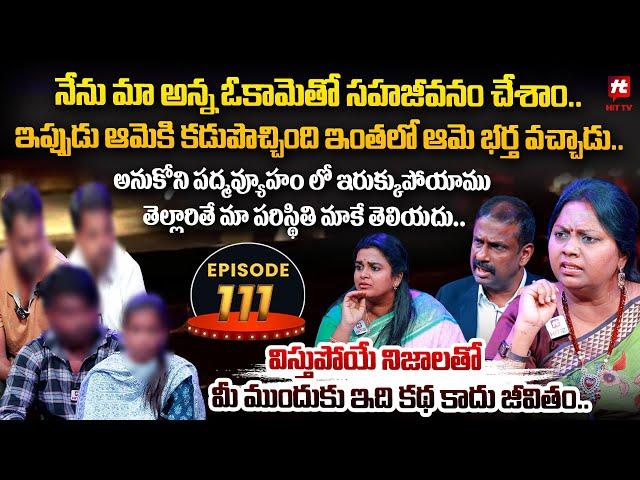 Idi Katha Kadu Jeevitham EP-111 | Dr.Kalyan Chakravarthy | Advocate Ramya | Sreevani@HitTVExclusive