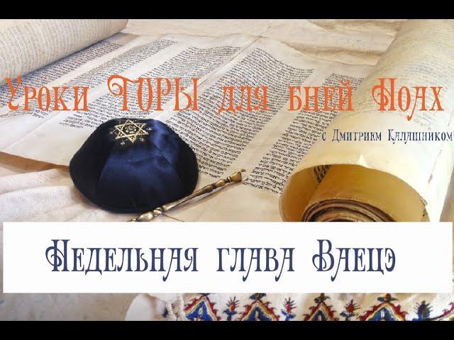 Тора для бней Ноах - Урок по недельной главе Ваецэ (Вайейцей, Ваеце; ивр. ‏וַיֵּצֵא‏‎ — «И вышел»)