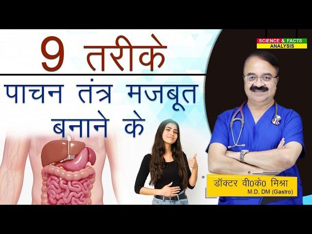 9 तरीके पाचन तंत्र मजबूत बनाने के || 9 EVERY DAY TIPS FOR A HEALTHY STOMACH