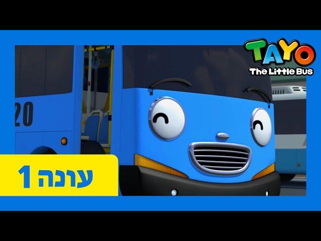 טאיו האוטובוס הקטן עונה 1 | פרק 1-5 | 5 פרקים ברצף | טאיו עברי