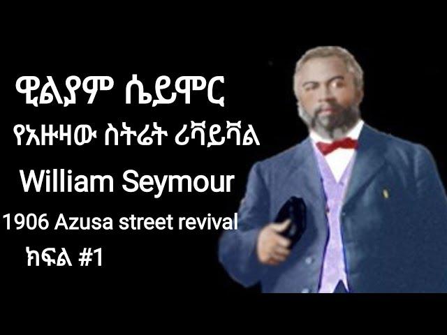 1906 William Seymour Azusa street revival and miravle ዊልያም ሴይሞር የአዙዛ ስትሬት ሪቫይቫል አቀጣጣይ  ክፍል 1