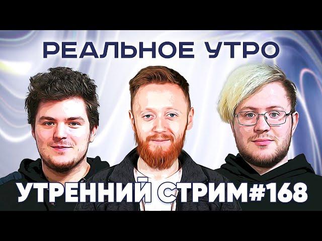 Реальное утро  22 мая