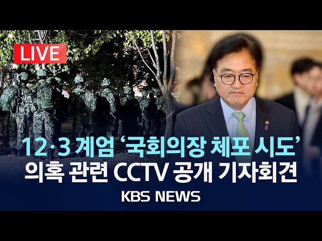 [LIVE] 국회 사무총장 기자회견/12.3 계엄 당시 국회의장 공관 계엄군 출동·체포 시도 의혹 관련 CCTV 공개/2024년 12월 24일(화)/KBS