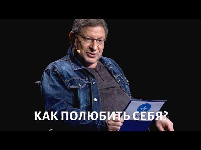 Как полюбить себя? Психолог Михаил ЛАБКОВСКИЙ