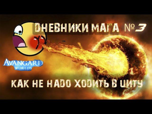 ДНЕВНИКИ МАГА №3 НА AVANGARD PW 1.5.2+ БОНУС БАГИ ПРИКОЛЫ ФЕЙЛЫ! РОЗЫГРЫШ 10 ПРОМОКОДОВ!