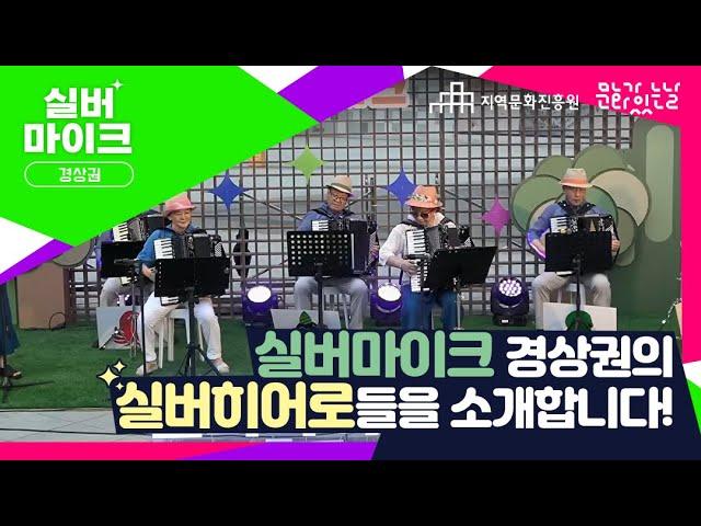 2024 문화가 있는 날 실버마이크 경상권 실버히어로를 소개하는 특별한 영상!