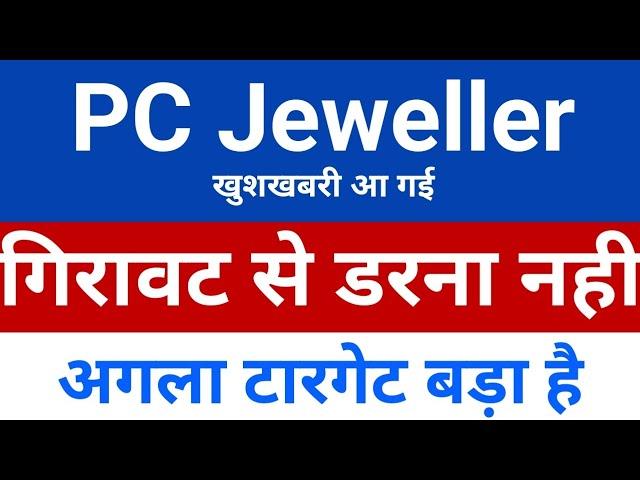 गिरावट से डरना नही PC jeweller stock latest news today | pcj share latest news | pc jeweller news