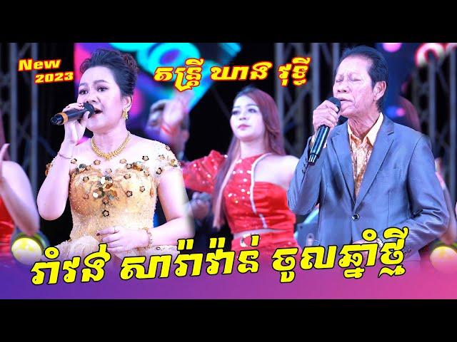 ណូយ វ៉ាន់ណេត ប៉ះ ស៊ុន ស្រីពេជ្រ រាំវង់ពិរោះៗ សម្រាប់រាំចូលឆ្នាំថ្មី តន្ត្រី ឃាង វុទ្ធី លំដាប់អកកេះ