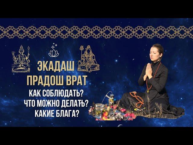 Что такое ПОСТ "ЭКАДАШ и ПРАДОШ ВРАТ"