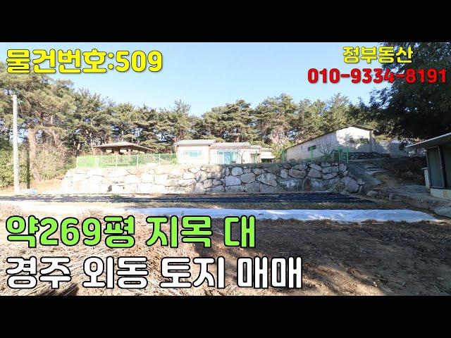 [경주 외동 토지 매매][물건번호:509] 대 260평 미등기 주택 경주 외동 토지 매매