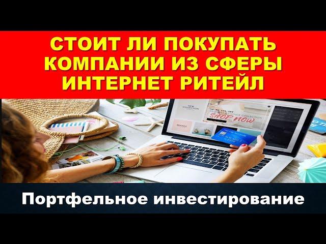 Фундаментальный анализ сферы интернет ритейла. Стоит ли покупать MELI. Портфельное инвестирование.