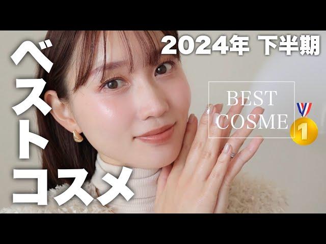 【使って良かった︎】2024年下半期ベストコスメを使ってメイク