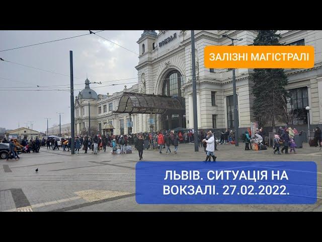 Львів. Залізничний вокзал. 27.02.2022