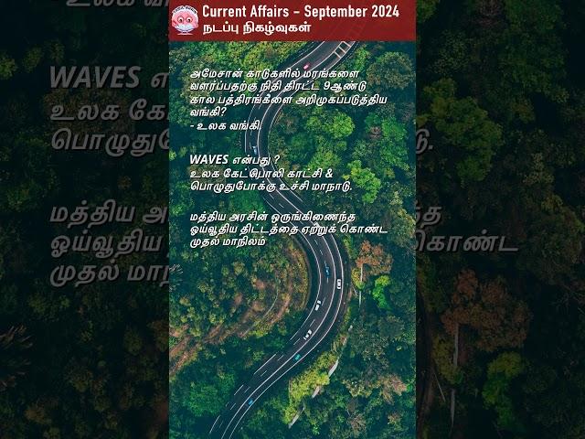 Tamil Current Affairs Questions #currentaffairs #shorts #current_affairs #tamilcurrentaffairs