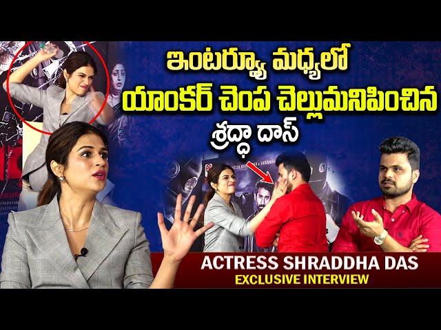 యాంకర్ చెంప చెళ్లుమనిపించిన శ్రద్ధా దాస్ | Heroine Shraddha Das Interview | SumanTV Vijayawada