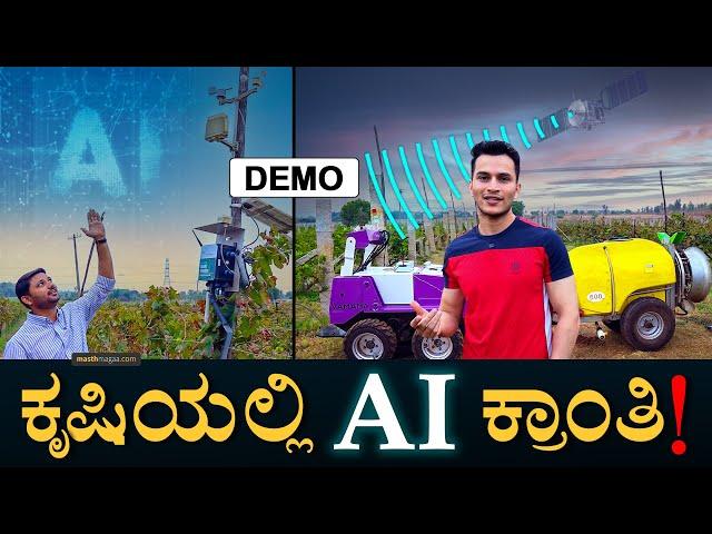 ಮಳೆ, ಮಣ್ಣು, ಬೆಳೆ ಎಲ್ಲದಕ್ಕೂ AI! | Artificial Intelligence in Agriculture | AI Sensors | Masth Magaa