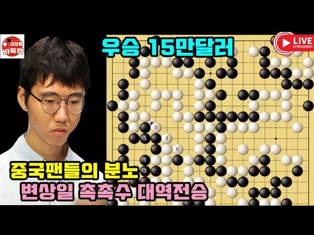 [중국팬들의 분노~ 변상일 촉촉수 대역전승] 제14회 춘란배 8강전 #변상일 vs 리웨이칭 (2022년 12월19일 경기) #김성룡바둑랩 #바둑