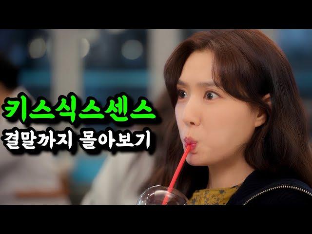 《끝까지 몰아보기》"미친수위 1억 6000만뷰"웹소설로 대박나고 웹툰에서 드라마까지!!레전드 찍은'키스식스센스'