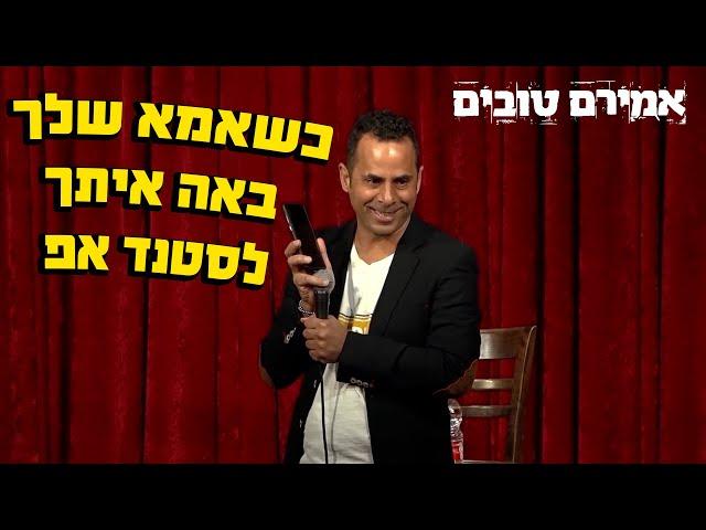 אמירם טובים -  כשאמא שלך באה איתך לסטנד אפ