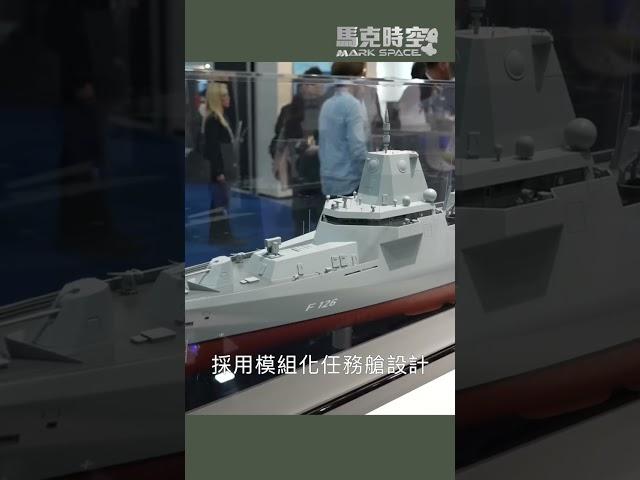 F-126巡防艦開工，具備模組化多任務能力 #F126巡防艦 #多功能巡防艦 #軍事 #馬克時空