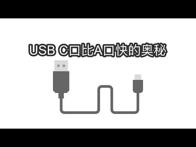 深入理解USB C口！比A口多20个引脚、速度快了100多倍！