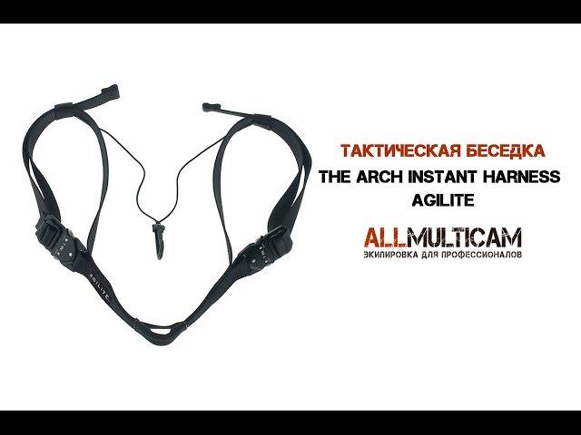 Тактическая беседка The ARCH Instant Harness Agilite