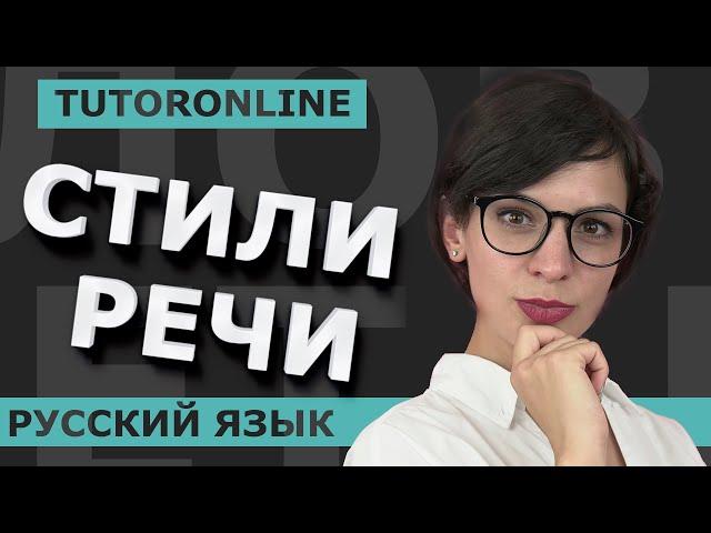 Стили речи. Научный стиль, разговорный, официально-деловой, художественный, публицистический.