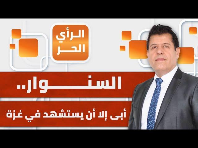 السنوار رفض عرضا بمغادرة غزة مقابل تولي مصر مهمة التفاوض بشأن الأسرى | الرأي الحر