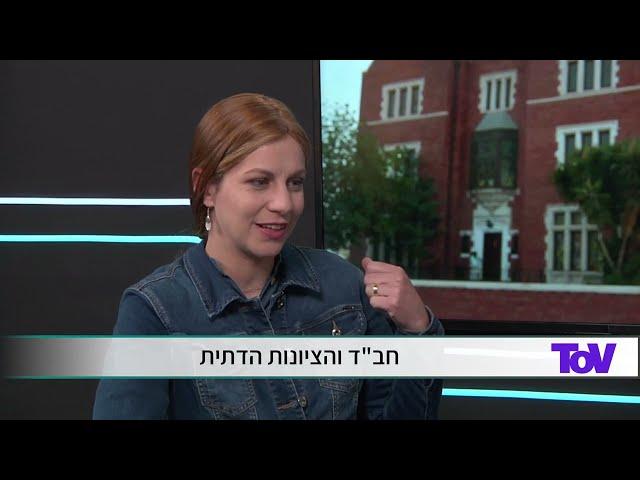 חב"ד והציונות הדתית - שיחה מרתקת בין יוסף רוסו הדתי לאומי לעיתונאית וחסידת חב"ד דידי שור