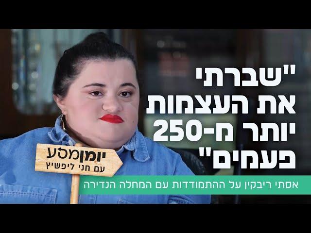 "שברתי את העצמות יותר מ-250 פעמים": אסתי ריבקין על ההתמודדות עם המחלה הנדירה