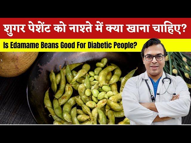 शुगर पेशेंट को नाश्ते में क्या खाना चाहिए? | Is Edamame Beans Good For Diabetic People? | DIAAFIT