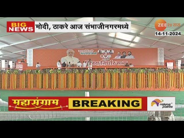 Sambhajinagar | संभाजीनगरात सभांचा धडाका! PM Narendra Modi यांच्या सभेची भाजपकडून जय्यत तयारी