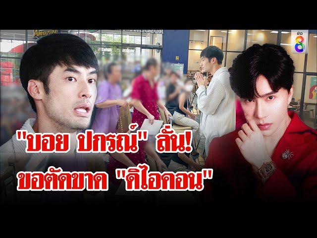 "หนุ่ม - กัน - บอย" พาผู้เสียหาย "ดิไอคอนกรุ๊ป" ร้อง ปคบ. | ลุยชนข่าว | 14 ต.ค. 67