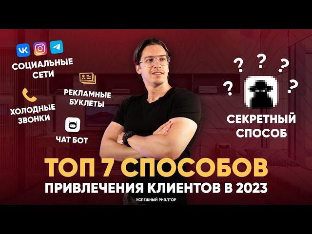 Топ 7 способов привлечения клиентов для риэлтора в 2023