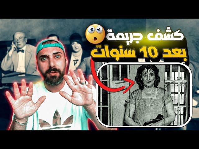 اكثر من 10 سنوات غامضة من دون حل لاغرب جريمة بالتاريخ