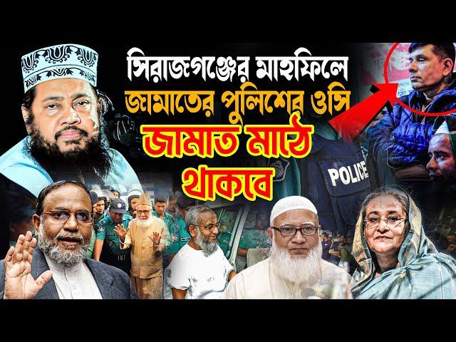 সিরাজগঞ্জের মাহফিলে জামাতের পুলিশের ওসি | আল্লামা তারেক মনোয়ার ফুল ওয়াজ ২০২৪ || Allama Tarek Monowar