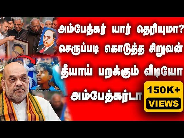 அம்பேத்கர் யார் தெரியுமா? Viral Video | Ambedkar | Ram Temple | Amit shah | Aransei Explainer