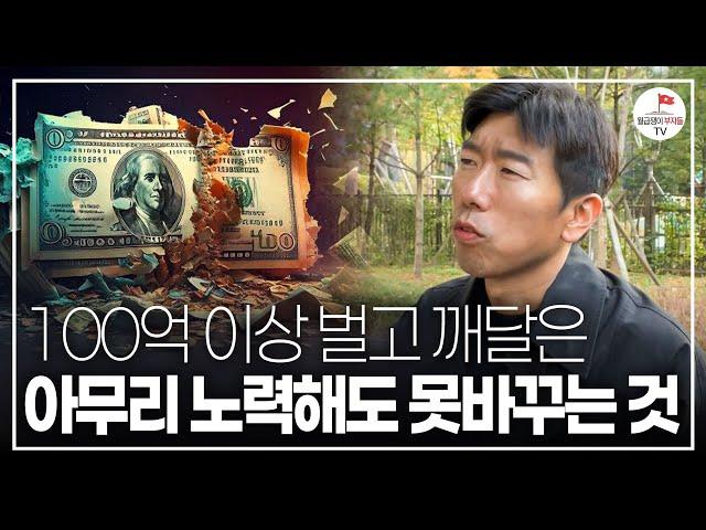 ( 지금 힘든 분들이라면 꼭 보세요) 100억 이상 벌고 40대에 알게 된 인생을 완벽하게 바꾸는 방법 "이건 아무리 노력해도 절대 바꾸지 못해요" ( #너나위의나긋나긋 )