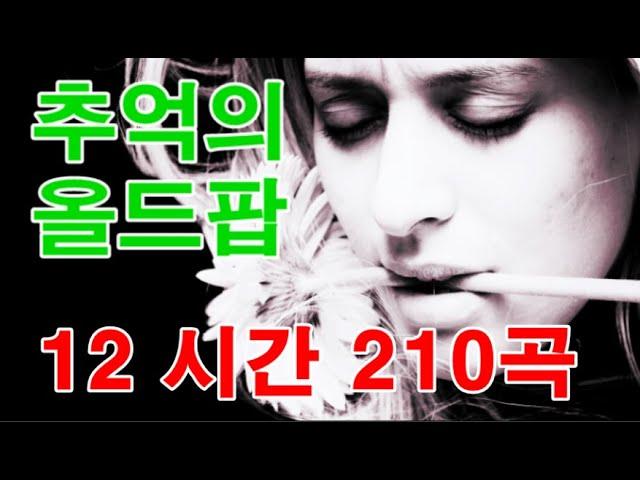 추억의 올드팝 12시간 이어 듣기 210 곡 Oldies Songs [12 Hours 210 Songs]